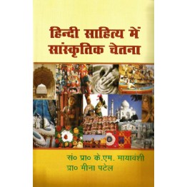Hindi Sahitya me Sanskritik Chetna