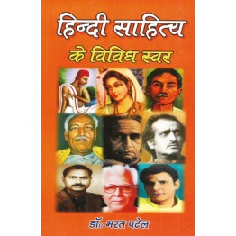 Hindi Sahitya ke Vivid Swar