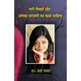 Nari Vimaesh aur Alka Saravagi ka Katha Sahitya