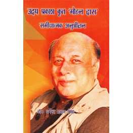 Uday Prakash krit Mohan Das : Samikshatmak Anusheelan