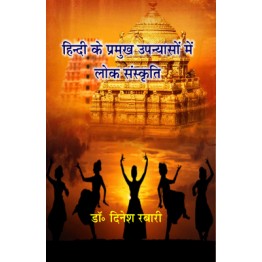 Hindi ke Pramukh Upanyasho me Lok Sanskriti
