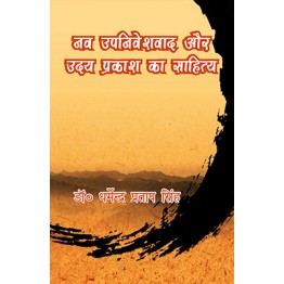 Nav Upniveshvad Aur Uday Prakash  ka Sahitya