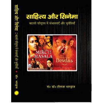 Sahitya Aur Cinema : Badalate Paridrishya me Sambhavanayen Aur Chunautiyan
