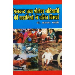 Premchand Tatha Shailesh Matiyani ki Kahaniyon main Dalit Vimarsh