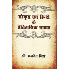 Sanskrit Evam Hindi ke Aitihashik Natak