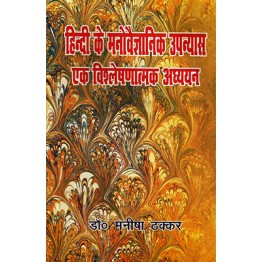 Hindi ke Manovaigyanik Upanyas : Ek Vishleshnatmak Adhyayan