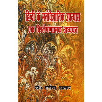 Hindi ke Manovaigyanik Upanyas : Ek Vishleshnatmak Adhyayan