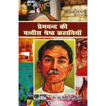 Premchand ki Pachchis Shreshtha Kahaniya