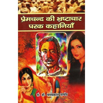 Premchand ki Bhrashtachar Parak Kahaniya