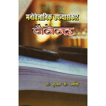 Manovaigyanik Upanyaskar Jainendra