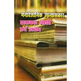 Manovaigyanik Upanyaskar Ilachandra Joshi Evam Agyeya
