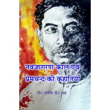 Navjagran Kaal evam Premchand ki Kahaniya