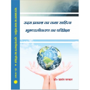 Uday Prakash Ka Katha Sahitya : Bhumandalikaran Ka Pariprekshya