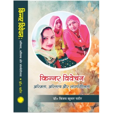 Kinnar  Vivechan : Asmita, Astitva Aur Sangharshasheelta