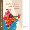 Bharatiya Nijikaran Gulami Ka Dstavwja 