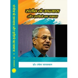 Sanjeev Ke upanyas Aur Hashiye Ka Samaj