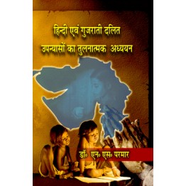 Hindi Evam Gujarati Dalit Upanyaso ka Tulnatmak Adhyayan