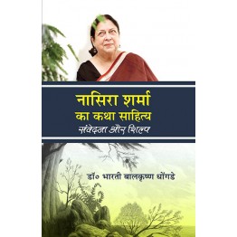 Nasira Sharma ka Katha Sahitya
