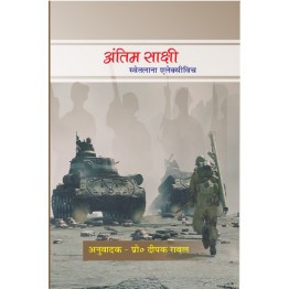 Antim Sakshi - Svetlana Alexievich