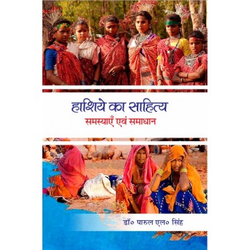 Hashiye Ka Sahitya Samasyayen Evam Samadhan