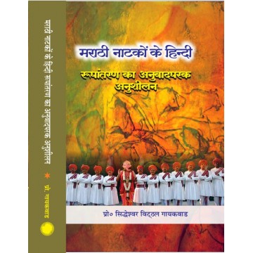 Marathi Natkon Ke Hindi Rupantaran Ka Anuvadparak Anusheelan